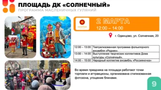 Масленица, площадь ДК «Солнечный»