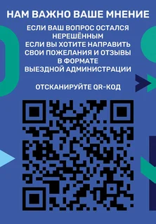 Если ваш вопрос остался нерешённым или вы хотите направить свои пожелания и отзывы о формате «Выездной администрации» — достаточно отсканировать QR-код. Нам важно ваше мнение!