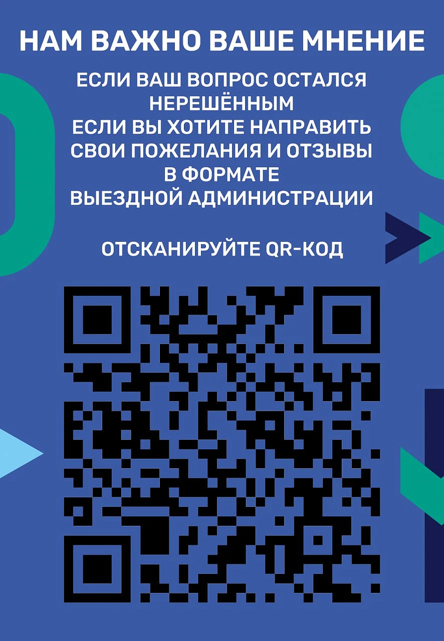 Если ваш вопрос остался нерешённым или вы хотите направить свои пожелания и отзывы о формате «Выездной администрации» — достаточно отсканировать QR-код. Нам важно ваше мнение!, Февраль