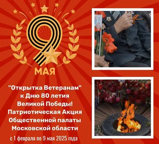 Дети из Одинцовского округа участвуют в патриотической акции «Открытка Ветеранам»