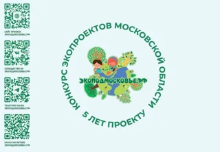 Молодёжь Одинцовского округа приглашают принять участие в конкурсе «ЭкоПодмосковье»