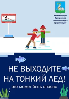 Жителей Одинцовского округа предупреждают: выходить на лёд уже нельзя!