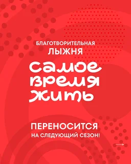 Лыжня «Самое время жить» переносится на следующий лыжный сезон