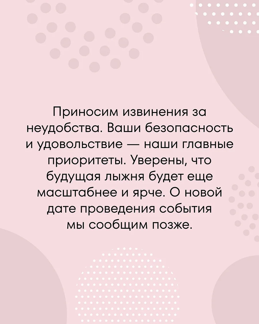 Отмена лыжни текст 3, Лыжня «Самое время жить» переносится на следующий лыжный сезон