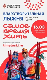 Одинцовский парк культуры, спорта и отдыха приглашает на Благотворительную Лыжню «Самое время жить»!
