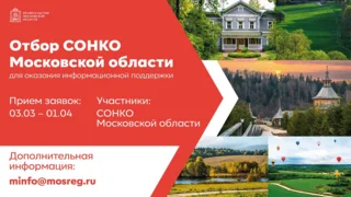 В Московской области стартовал отбор социально ориентированных некоммерческих организаций (СОНКО)