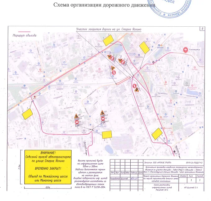 Жителей Одинцовского округа информируют о временном закрытии движения на участке автомобильной дороги общего пользования местного значения «Яскинское шоссе» в Одинцово. (Постановление Администрации Одинцовского г. о. Московской области от 03.03.2025 № 1214) Движение будет перекрыто с 9 марта по 9 мая 2025 года в связи с реконструкцией железнодорожной станции «Одинцово» в рамках организации пригородно-городского пассажирского железнодорожного движения на участке МЦД-1 «Одинцово-Лобня», Март