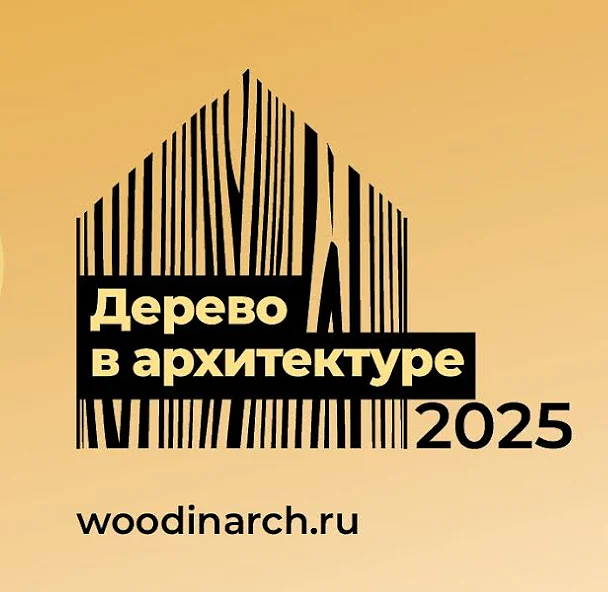 Архитекторы и проектировщики Одинцовского округа могут принять участие в конкурсе «Дерево в архитектуре», Март