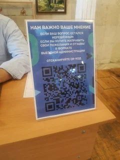 Если ваш вопрос остался нерешённым или вы хотите направить свои пожелания и отзывы о формате «Выездной администрации» — достаточно отсканировать QR-код. Нам важно ваше мнение!