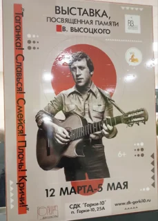 В Одинцовском округе в ДК Горки-10 открылась выставка, посвященная Владимиру Высоцкому