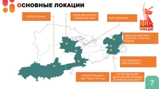 В Одинцовском городском округе насчитывается 166 мемориалов, обелисков, памятников и мемориальных досок. В дни празднования 80-летия Победы в Великой Отечественной войне к каждому из них будут возложены цветы. Торжества пройдут во всех территориальных управлениях. Самые масштабные запланированы у Вечного огня и на Центральной площади в Одинцово, у Мемориала Славы в Звенигороде, а также в парках муниципалитета. Меры безопасности, предпринимаемые во время праздников, обсудили в администрации Одинцовского округа на заседании Антитеррористической комиссии