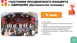 В Одинцовском городском округе насчитывается 166 мемориалов, обелисков, памятников и мемориальных досок. В дни празднования 80-летия Победы в Великой Отечественной войне к каждому из них будут возложены цветы. Торжества пройдут во всех территориальных управлениях. Самые масштабные запланированы у Вечного огня и на Центральной площади в Одинцово, у Мемориала Славы в Звенигороде, а также в парках муниципалитета. Меры безопасности, предпринимаемые во время праздников, обсудили в администрации Одинцовского округа на заседании Антитеррористической комиссии