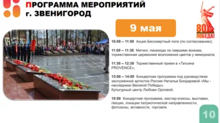 В Одинцовском городском округе насчитывается 166 мемориалов, обелисков, памятников и мемориальных досок. В дни празднования 80-летия Победы в Великой Отечественной войне к каждому из них будут возложены цветы. Торжества пройдут во всех территориальных управлениях. Самые масштабные запланированы у Вечного огня и на Центральной площади в Одинцово, у Мемориала Славы в Звенигороде, а также в парках муниципалитета. Меры безопасности, предпринимаемые во время праздников, обсудили в администрации Одинцовского округа на заседании Антитеррористической комиссии