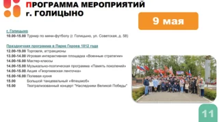 В Одинцовском городском округе насчитывается 166 мемориалов, обелисков, памятников и мемориальных досок. В дни празднования 80-летия Победы в Великой Отечественной войне к каждому из них будут возложены цветы. Торжества пройдут во всех территориальных управлениях. Самые масштабные запланированы у Вечного огня и на Центральной площади в Одинцово, у Мемориала Славы в Звенигороде, а также в парках муниципалитета. Меры безопасности, предпринимаемые во время праздников, обсудили в администрации Одинцовского округа на заседании Антитеррористической комиссии