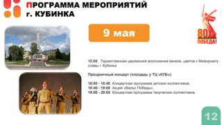 В Одинцовском городском округе насчитывается 166 мемориалов, обелисков, памятников и мемориальных досок. В дни празднования 80-летия Победы в Великой Отечественной войне к каждому из них будут возложены цветы. Торжества пройдут во всех территориальных управлениях. Самые масштабные запланированы у Вечного огня и на Центральной площади в Одинцово, у Мемориала Славы в Звенигороде, а также в парках муниципалитета. Меры безопасности, предпринимаемые во время праздников, обсудили в администрации Одинцовского округа на заседании Антитеррористической комиссии