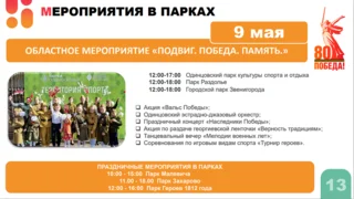 В Одинцовском городском округе насчитывается 166 мемориалов, обелисков, памятников и мемориальных досок. В дни празднования 80-летия Победы в Великой Отечественной войне к каждому из них будут возложены цветы. Торжества пройдут во всех территориальных управлениях. Самые масштабные запланированы у Вечного огня и на Центральной площади в Одинцово, у Мемориала Славы в Звенигороде, а также в парках муниципалитета. Меры безопасности, предпринимаемые во время праздников, обсудили в администрации Одинцовского округа на заседании Антитеррористической комиссии