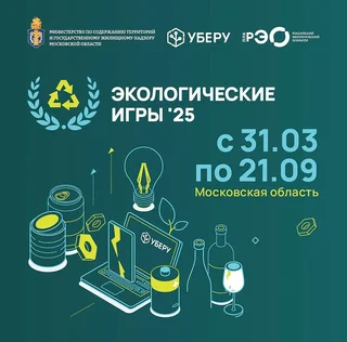 В Подмосковье проходят первые экологические игры