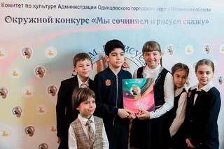 В Одинцовском округе подвели итоги VIII окружного конкурса «Мы сочиняем и рисуем сказку»