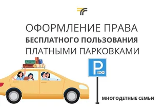 Многодетные семьи Одинцовского округа могут оформить разрешение на бесплатную парковку