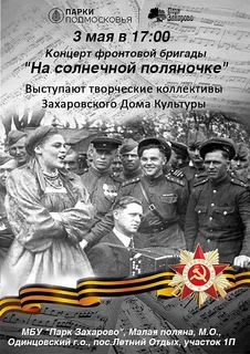 В парке Захарово 3 мая пройдёт концерт фронтовой бригады «На солнечной поляночке»