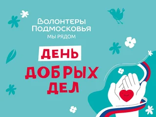 Жители Одинцовского округа могут принять участие в гуманитарном проекте «Доброе дело»