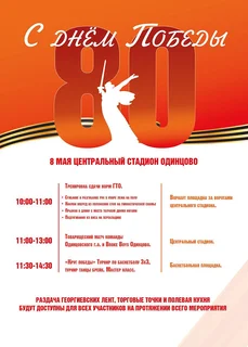 Праздничные спортивные мероприятия пройдут в Одинцово 8 мая
