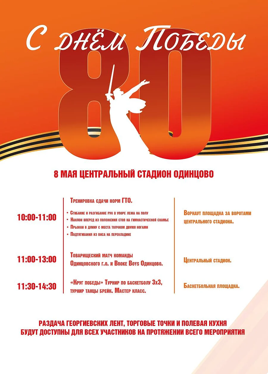 Праздничные спортивные мероприятия пройдут в Одинцово 8 мая, Май