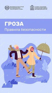 Представители ЕДДС предупредили жителей округа о правилах безопасности в плохую погоду