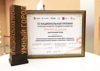 Третья торжественная церемония награждения лауреатов национальной премии за вклад в развитие городского хозяйства «Умный город» состоялась на базе национального центра «Россия». Губернатор Московской области Андрей Воробьев был удостоен специальной премии «За вклад в цифровизацию городского хозяйства». Министерство ЖКХ Подмосковья получило бронзу в номинации «Энергичный город» за ведомственный проект автоматической передачи показаний общедомовых приборов учета в МКД