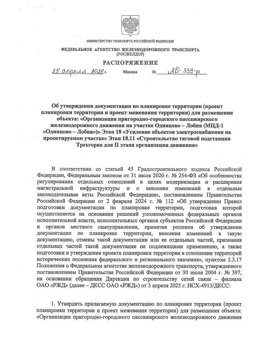 Распоряжение Росжелдора № АБ-339-р, страница 1, Май