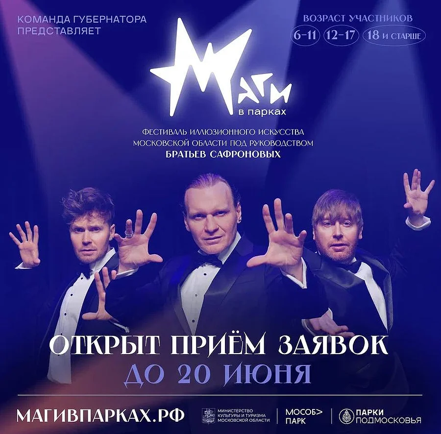 Фестиваль иллюзионного искусства «Маги в парках» пройдет в Подмосковье