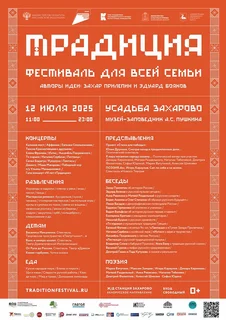 Десятый фестиваль «Традиция» пройдет в усадьбе Захарово 12 июля