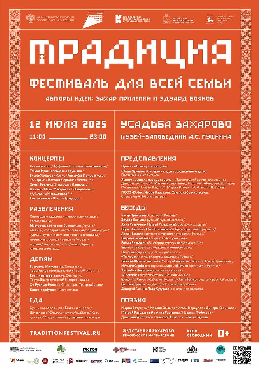 Десятый фестиваль «Традиция» пройдет в усадьбе Захарово 12 июля