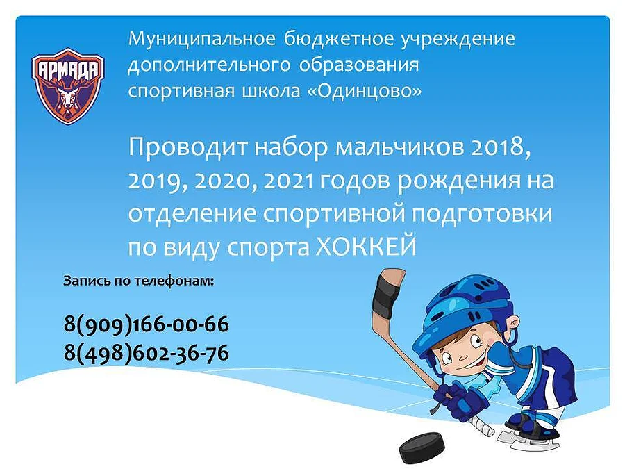 Спортшкола «Одинцово» продолжает набор детей в секции хоккея и футбола, Спортшкола «Одинцово» продолжает набор детей в секции хоккея и футбола