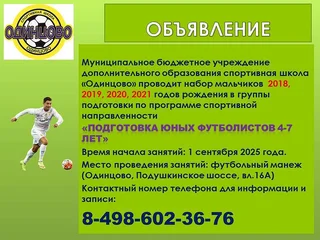 Спортшкола «Одинцово» продолжает набор детей в секции хоккея и футбола