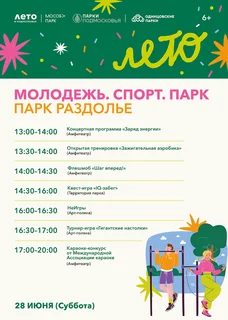 В парке Раздолье 28 июня состоится яркое спортивно-развлекательное мероприятие «Молодежь. Спорт. Парк»