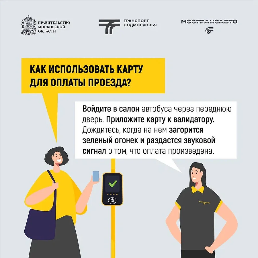 Транспорт текст 2, Жителям Одинцовского округа напомнили о необходимости безналичной оплаты при поездках в общественном транспорте