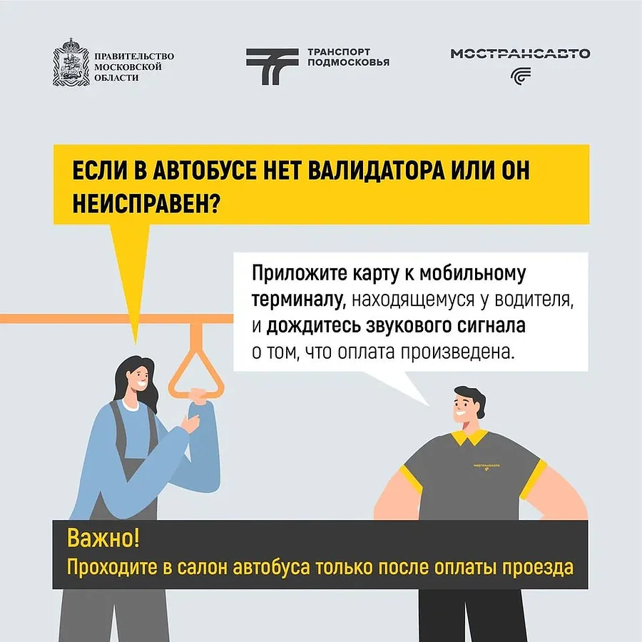 Транспорт текст 3, Жителям Одинцовского округа напомнили о необходимости безналичной оплаты при поездках в общественном транспорте