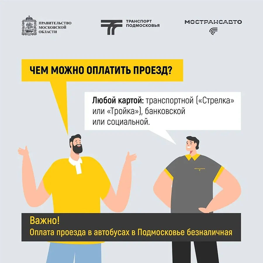 Трсанспорт текст 1, Жителям Одинцовского округа напомнили о необходимости безналичной оплаты при поездках в общественном транспорте
