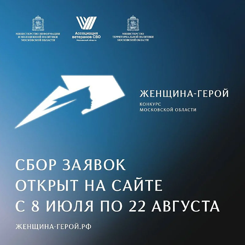 Жительницы Одинцовского округа могут принять участие в конкурсе Московской области «Женщина — Герой»