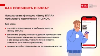 Сообщить о БПЛА в соответствующие службы можно с помощью мобильного приложения «112 МО»