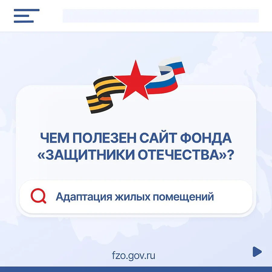 Фонд текст 1, Жителей Одинцовского округа проинформировали об адаптации жилья для участников СВО