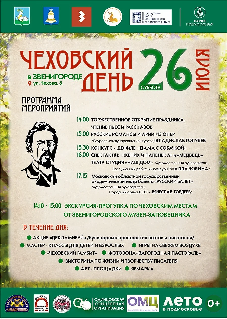 Фестиваль «Чеховский день» пройдет в Звенигороде 26 июля