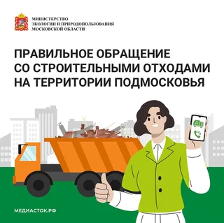 Жители Одинцовского округа могут воспользоваться сервисом по вывозу строительных отходов