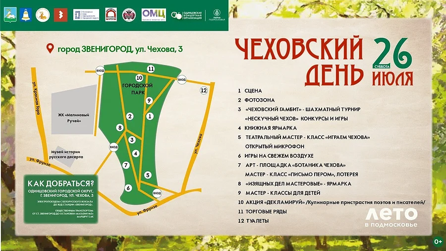 Фестиваль «Чеховский день» пройдет в Звенигороде 26 июля