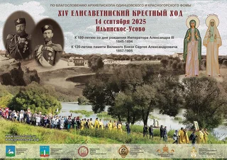 В Одинцовском округе 14 сентября пройдёт XIV Елисаветинский крестный ход