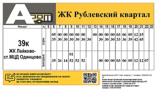 На маршрут № 39к «ст. МЦД Одинцово — ЖК Лайково» добавлен дополнительный автобус среднего класса