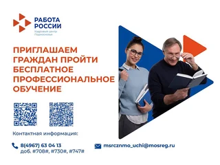 Кадровый центр Подмосковья напомнил одинцовцам о возможности бесплатного обучения