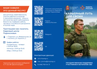 Кадровый центр Подмосковья поможет участникам СВО найти работу или открыть собственное дело