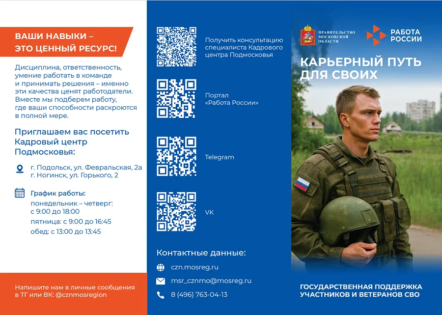 Кадровый центр Подмосковья поможет участникам СВО найти работу или открыть собственное дело, Август